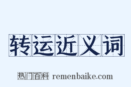 转运近义词是什么意思的图片